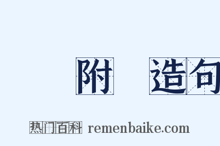 牽強附會造句是什么意思的图片